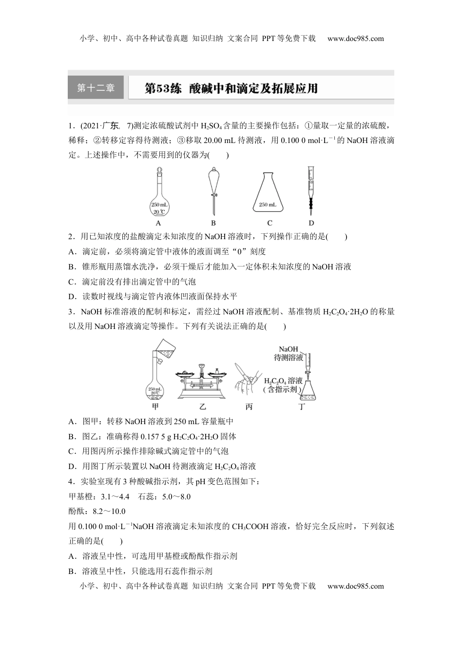 高考化学复习  第十二章　第53练　酸碱中和滴定及拓展应用.docx