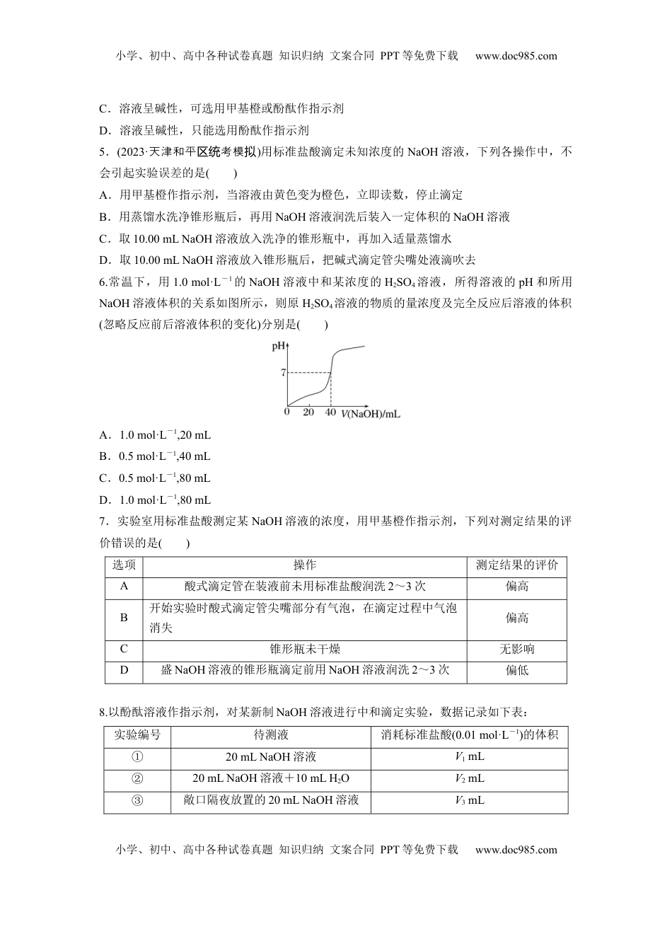 高考化学复习  第十二章　第53练　酸碱中和滴定及拓展应用.docx