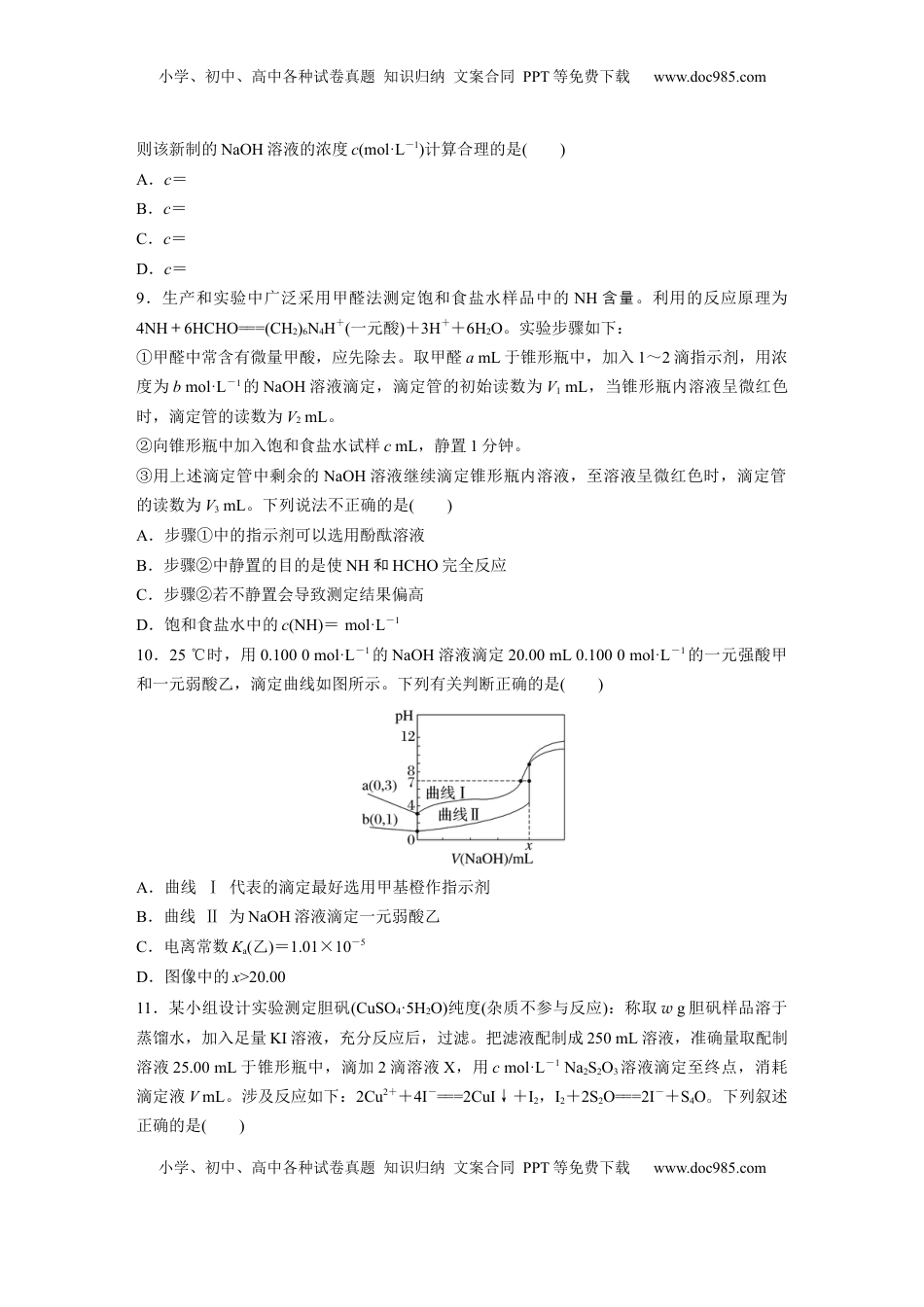 高考化学复习  第十二章　第53练　酸碱中和滴定及拓展应用.docx