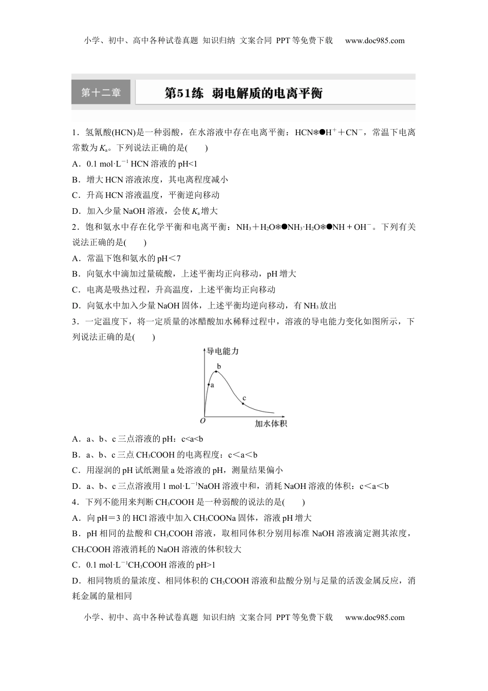 高考化学复习  第十二章　第51练　弱电解质的电离平衡.docx