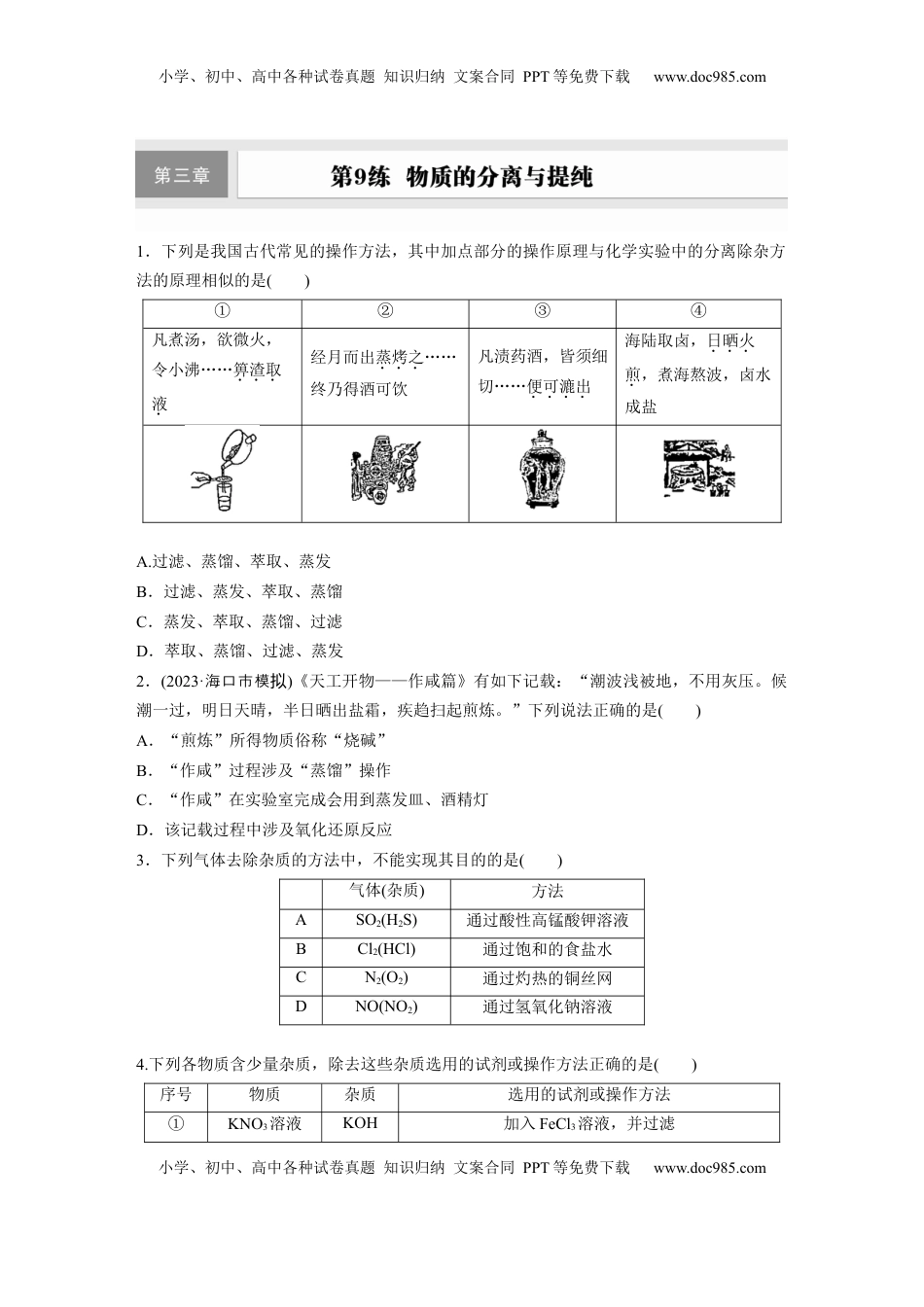 高考化学复习  第三章　第9练　物质的分离与提纯.docx