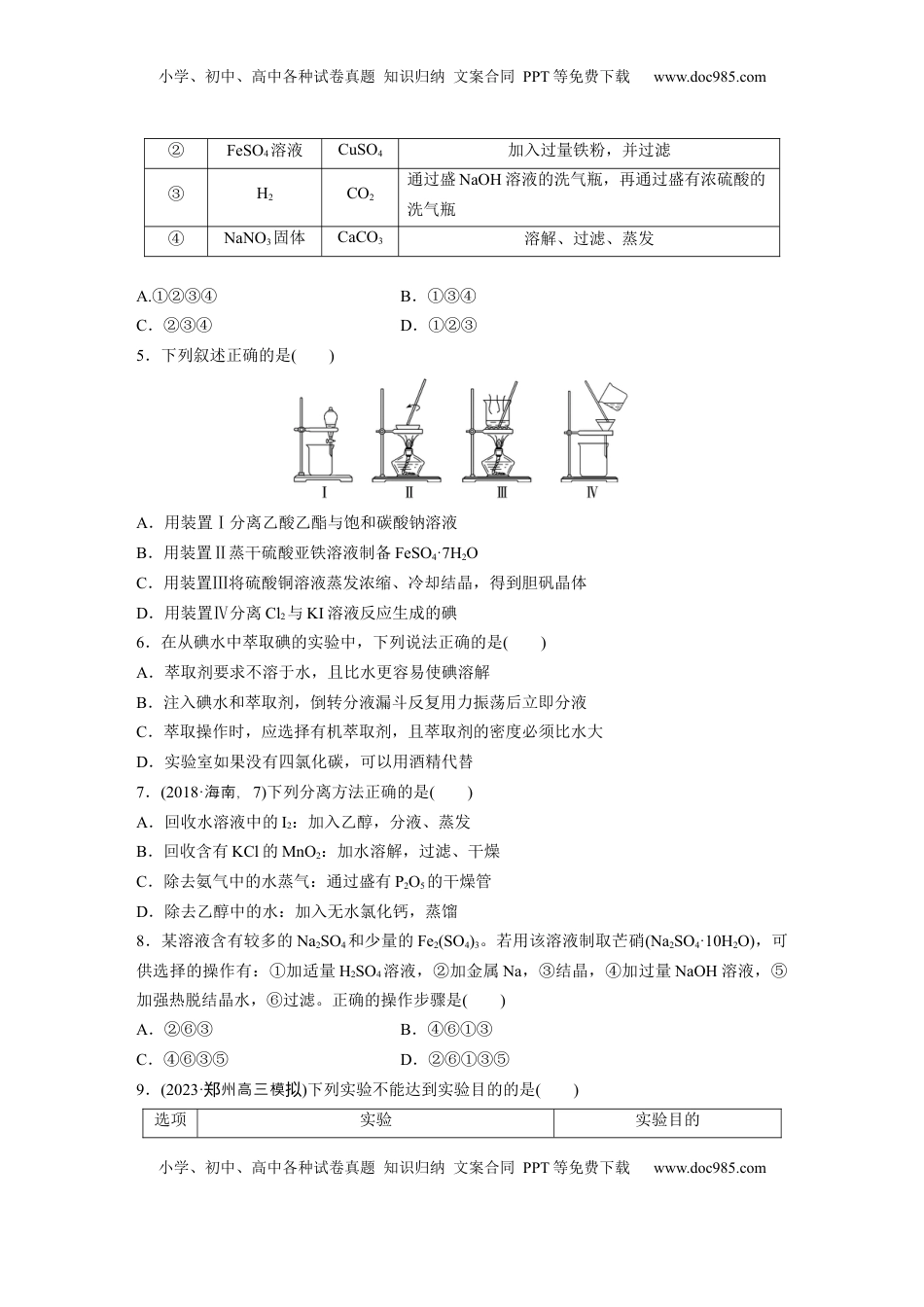高考化学复习  第三章　第9练　物质的分离与提纯.docx