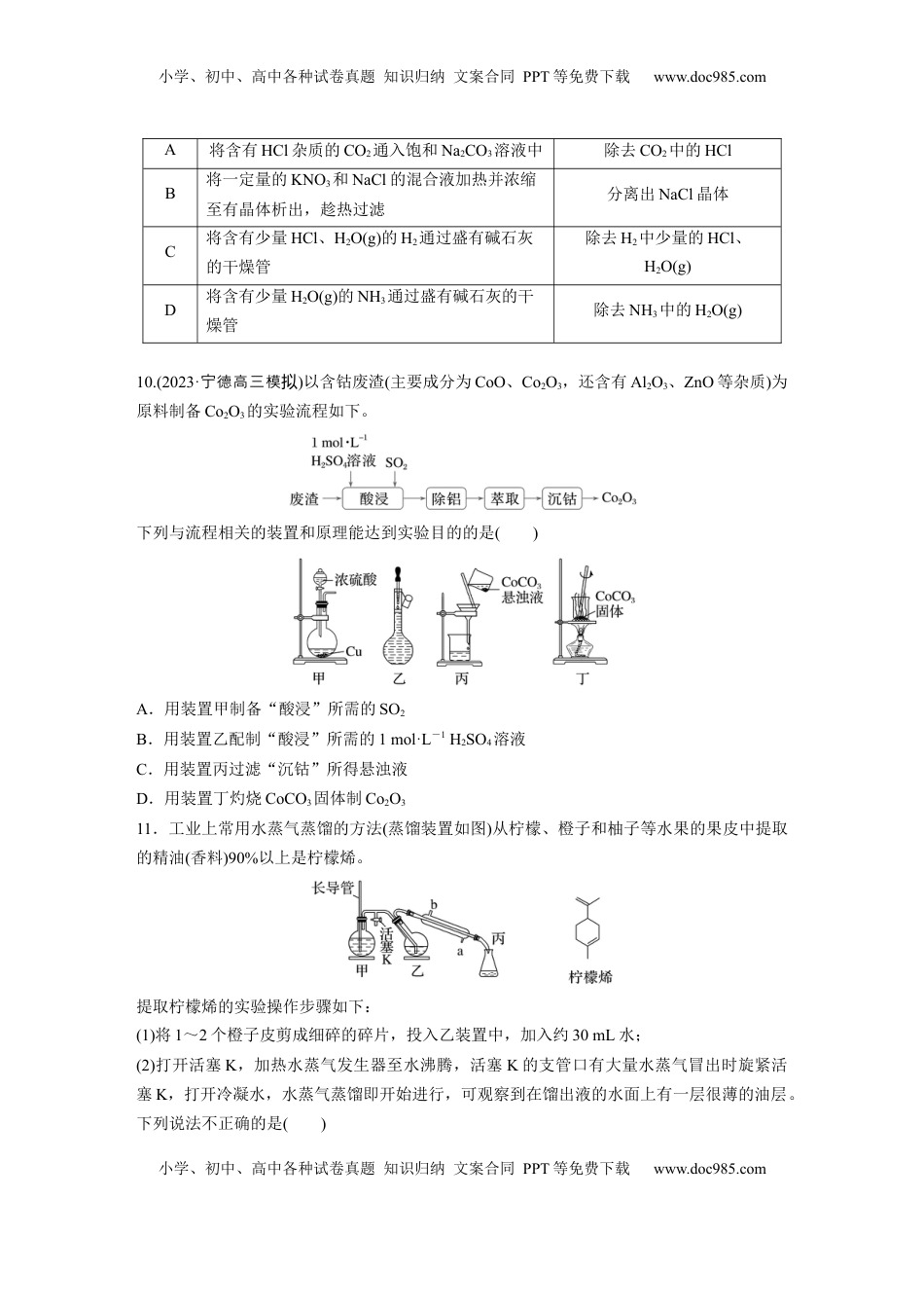 高考化学复习  第三章　第9练　物质的分离与提纯.docx