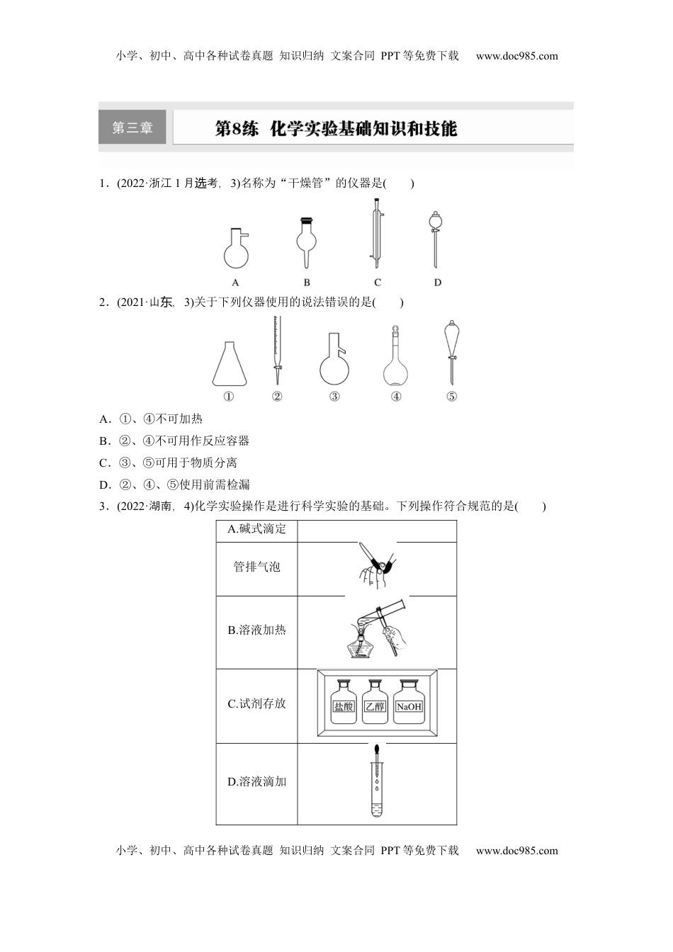高考化学复习  第三章　第8练　化学实验基础知识和技能.docx