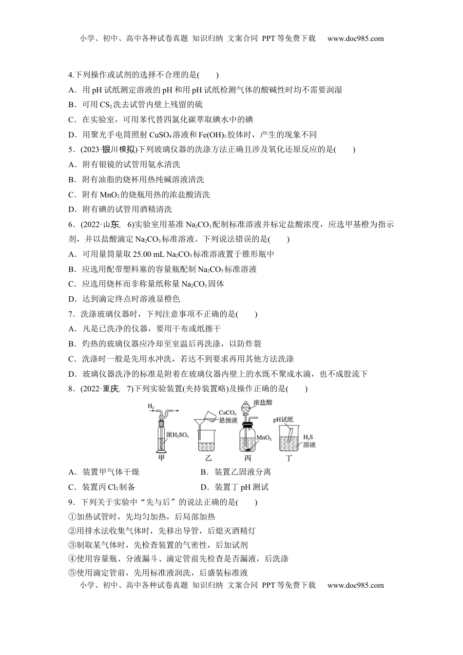 高考化学复习  第三章　第8练　化学实验基础知识和技能.docx