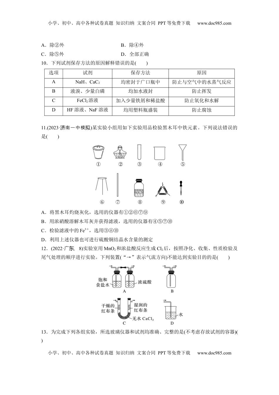 高考化学复习  第三章　第8练　化学实验基础知识和技能.docx