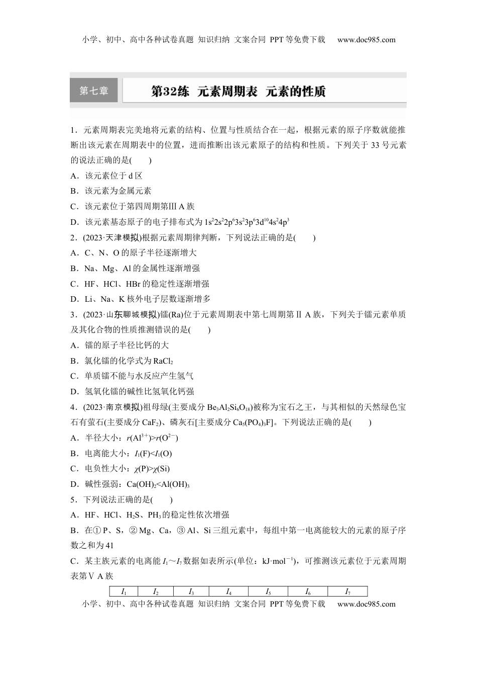 高考化学复习  第七章　第32练　元素周期表　元素的性质.docx