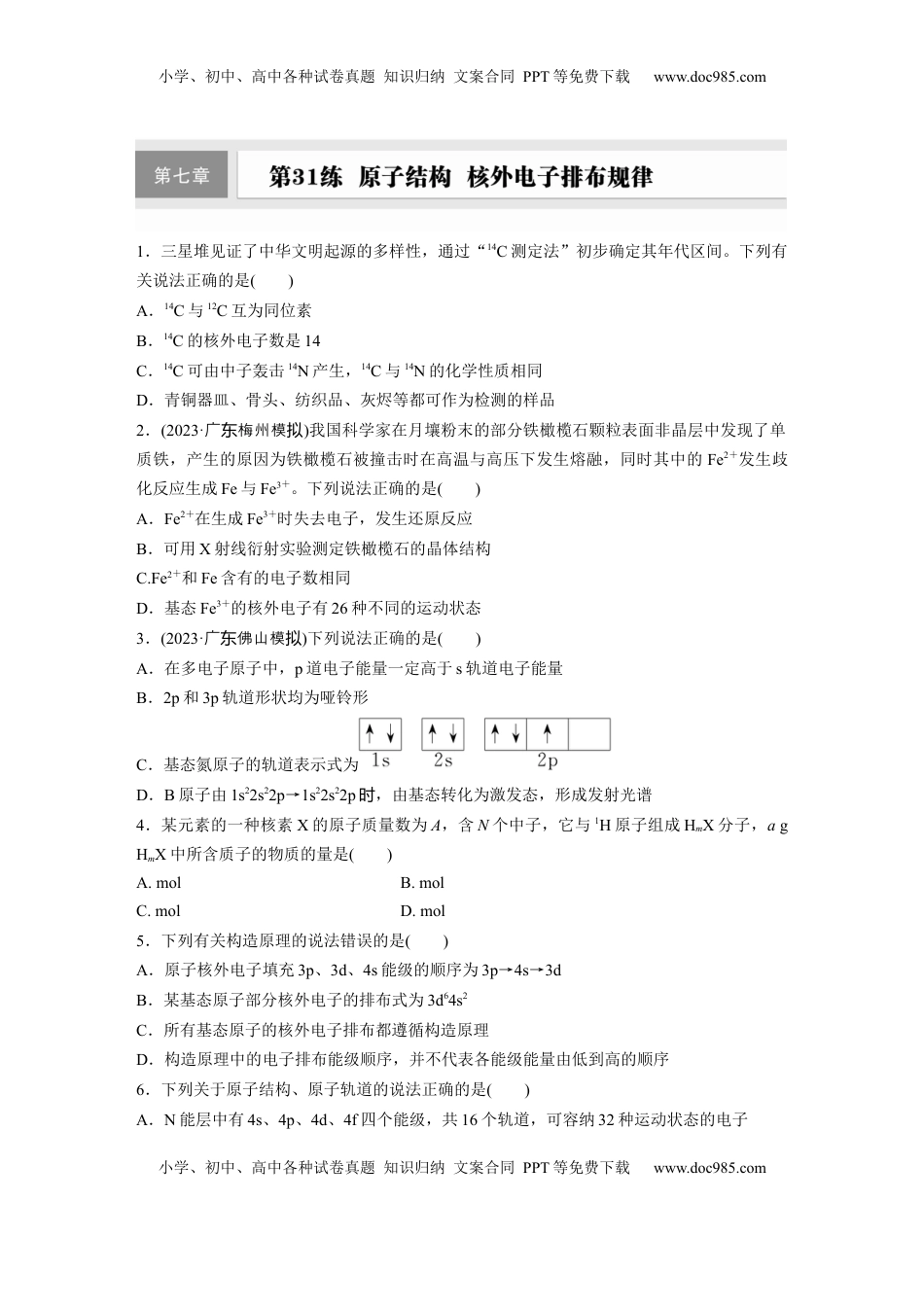 高考化学复习  第七章　第31练　原子结构　核外电子排布规律.docx