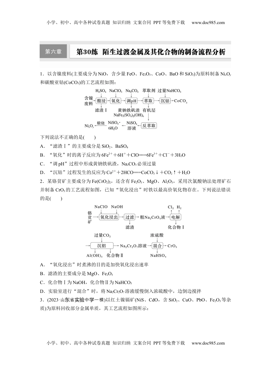 高考化学复习  第六章　第30练　陌生过渡金属及其化合物的制备流程分析.docx