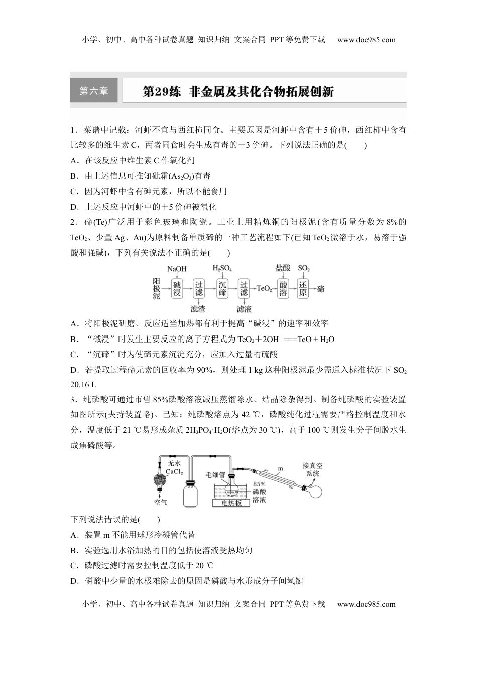 高考化学复习  第六章　第29练　非金属及其化合物拓展创新.docx