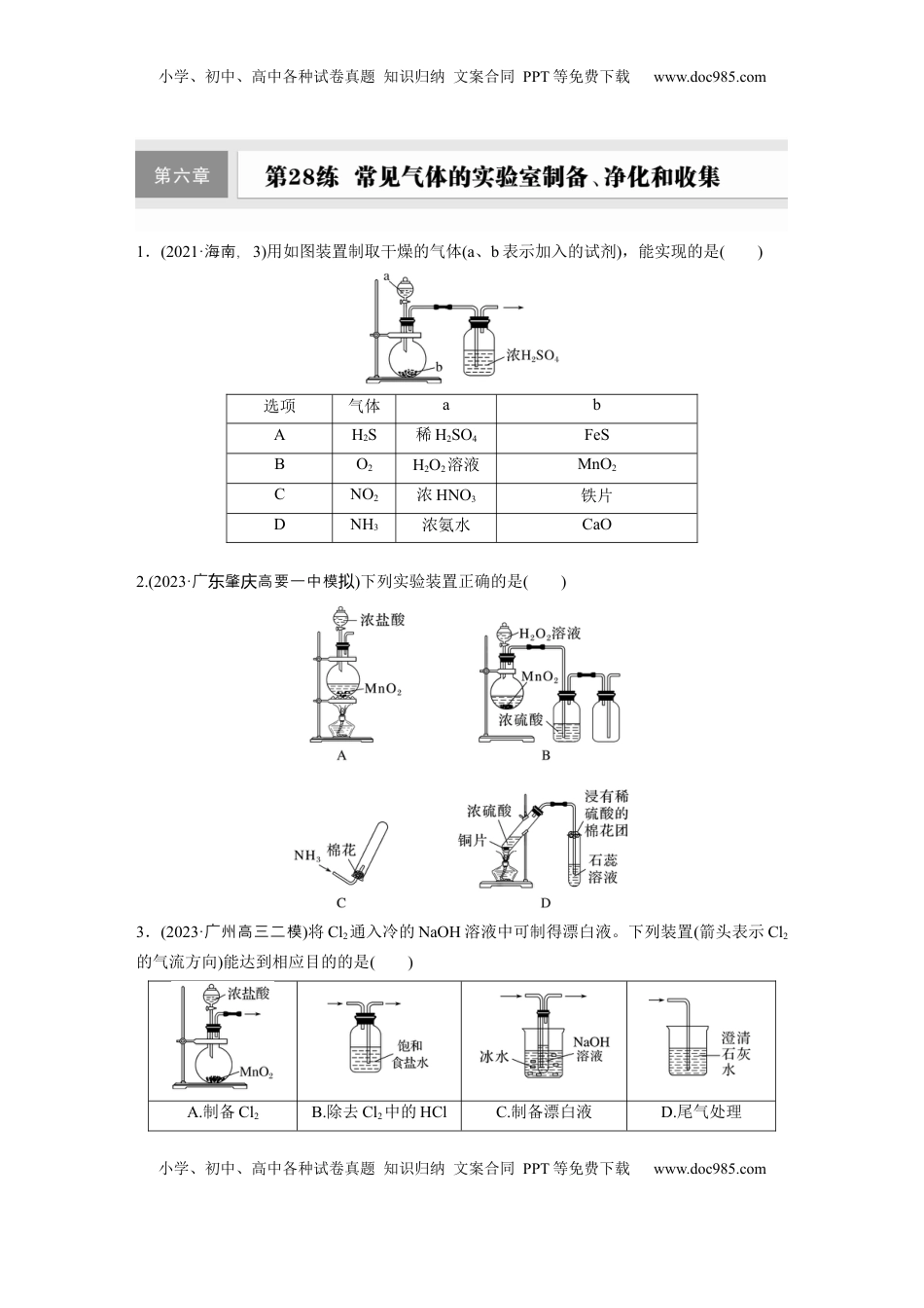 高考化学复习  第六章　第28练　常见气体的实验室制备、净化和收集.docx