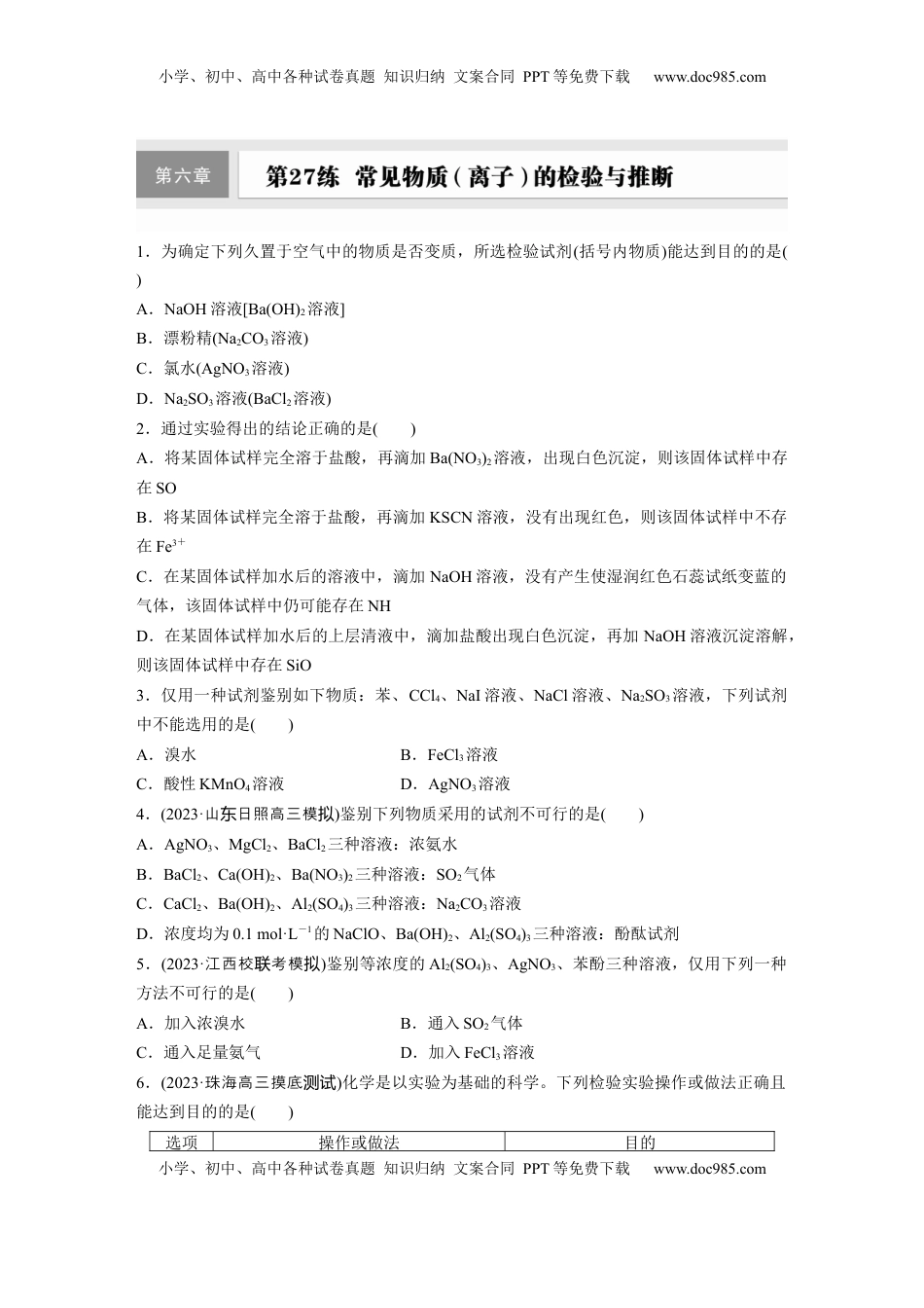 高考化学复习  第六章　第27练　常见物质(离子)的检验与推断.docx