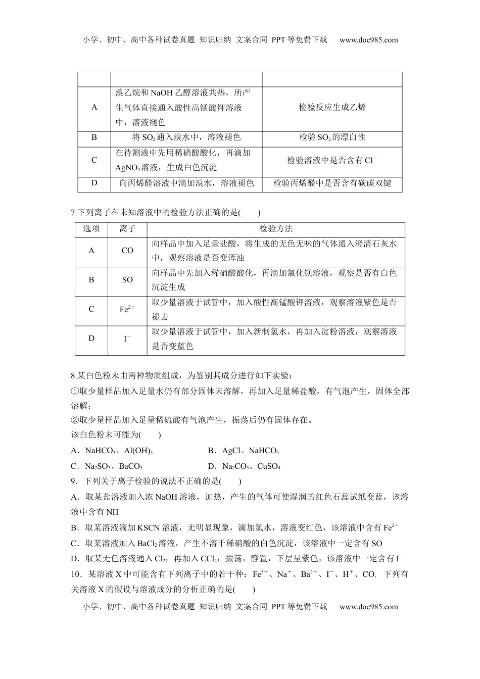 高考化学复习  第六章　第27练　常见物质(离子)的检验与推断.docx