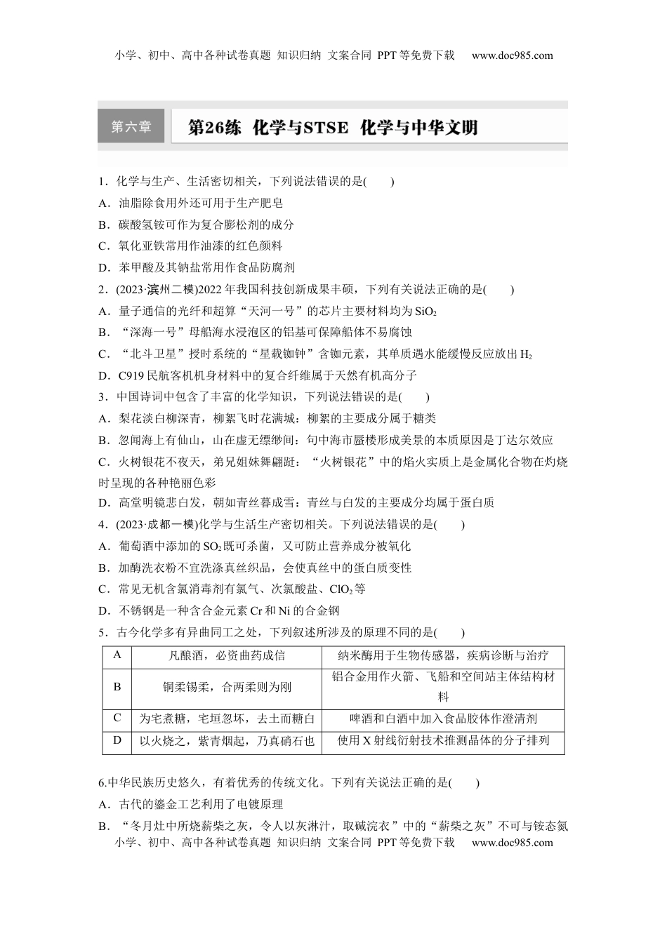 高考化学复习  第六章　第26练　化学与STSE　化学与中华文明.docx