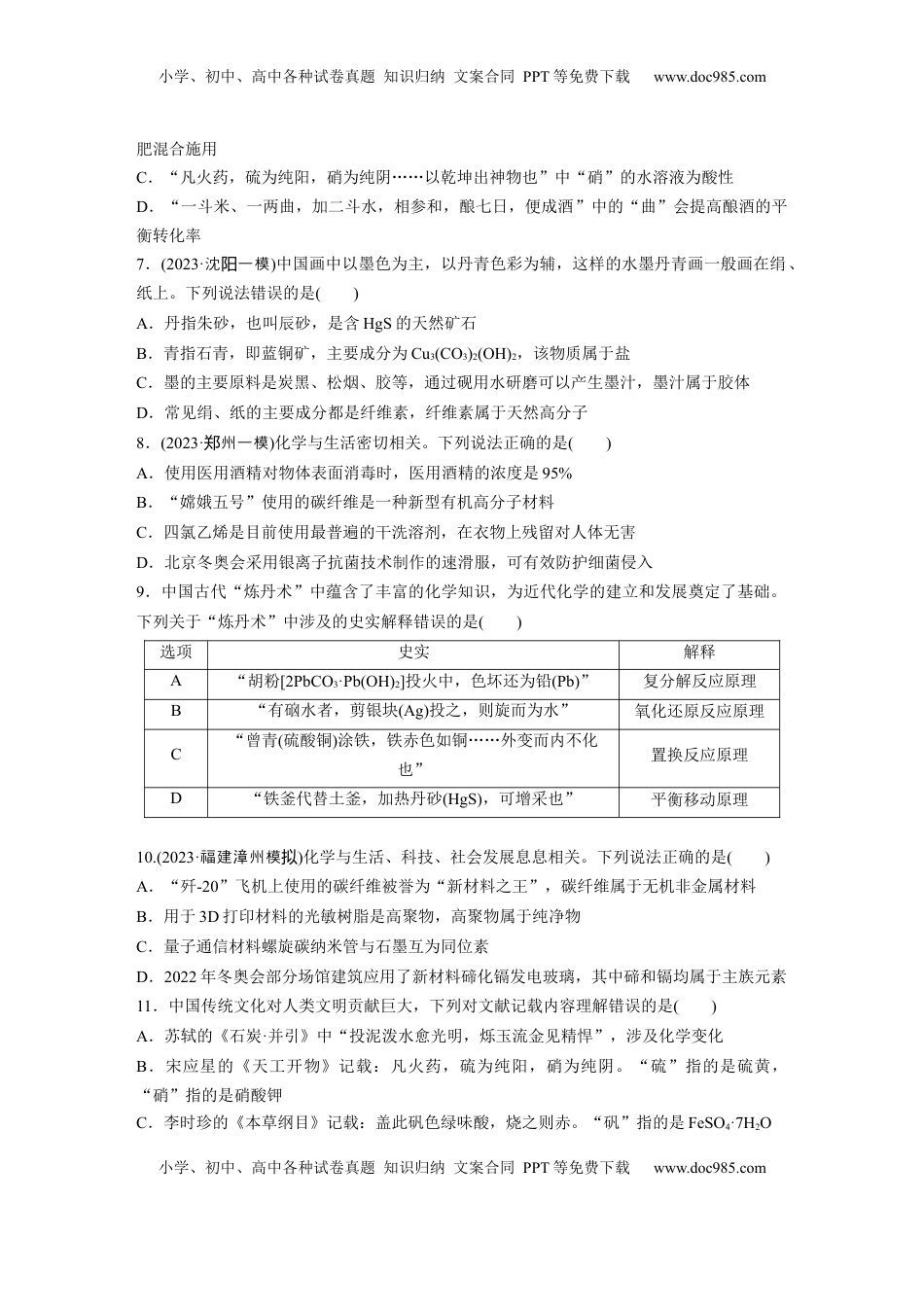 高考化学复习  第六章　第26练　化学与STSE　化学与中华文明.docx