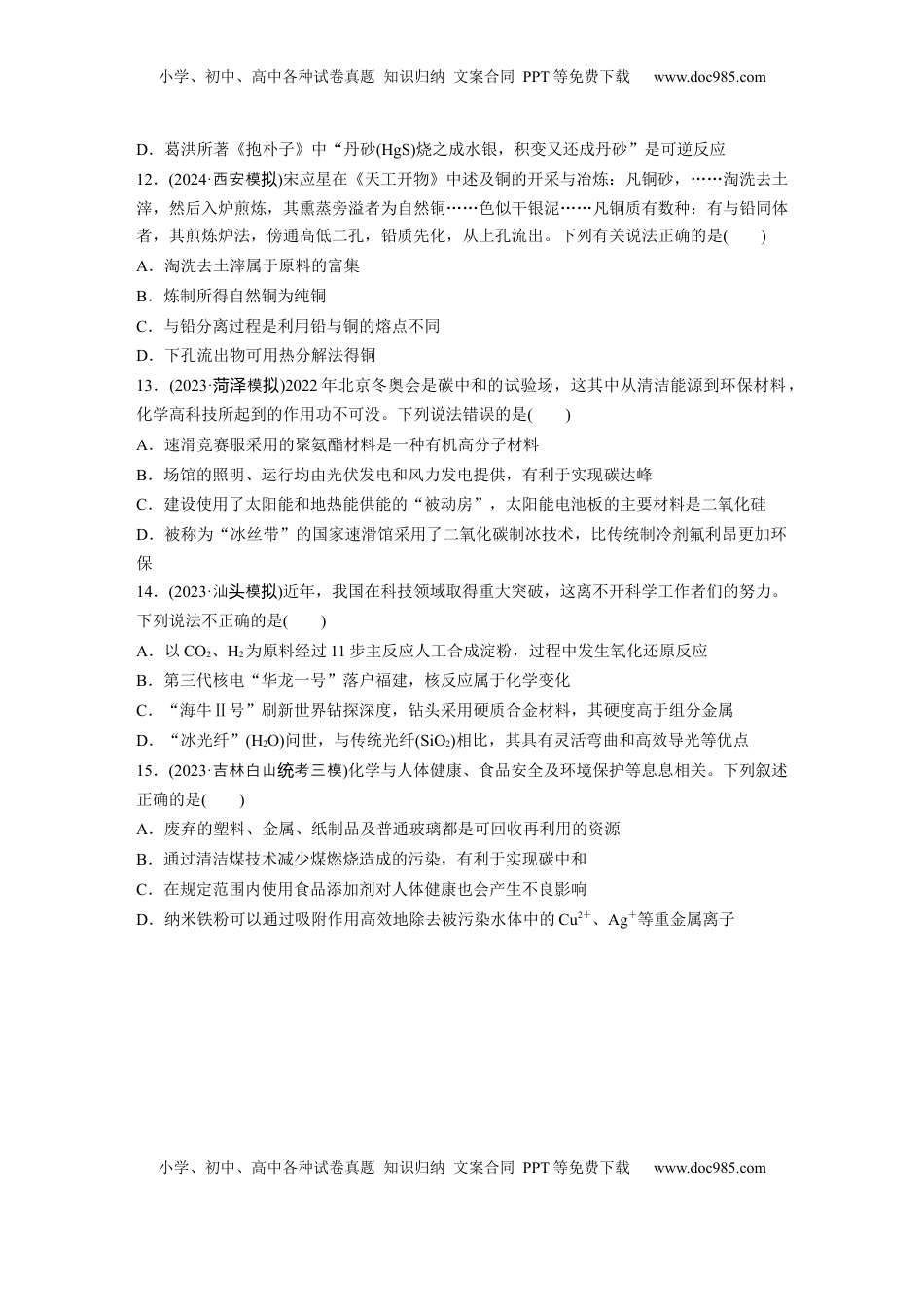 高考化学复习  第六章　第26练　化学与STSE　化学与中华文明.docx