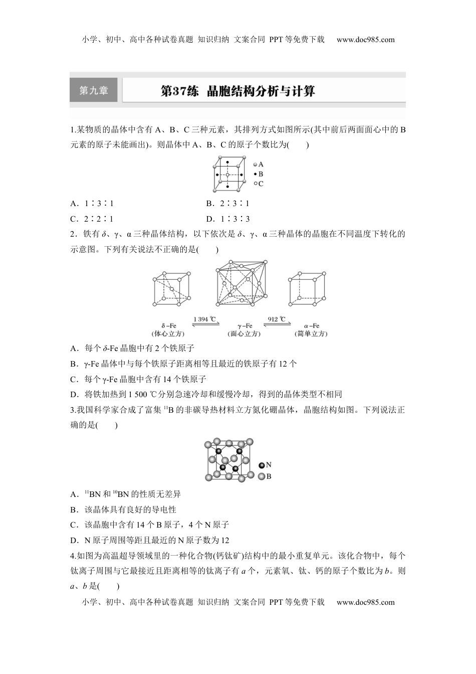 高考化学复习  第九章　第37练　晶胞结构分析与计算.docx