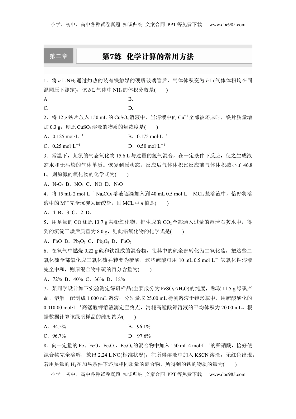 高考化学复习  第二章　第7练　化学计算的常用方法.docx