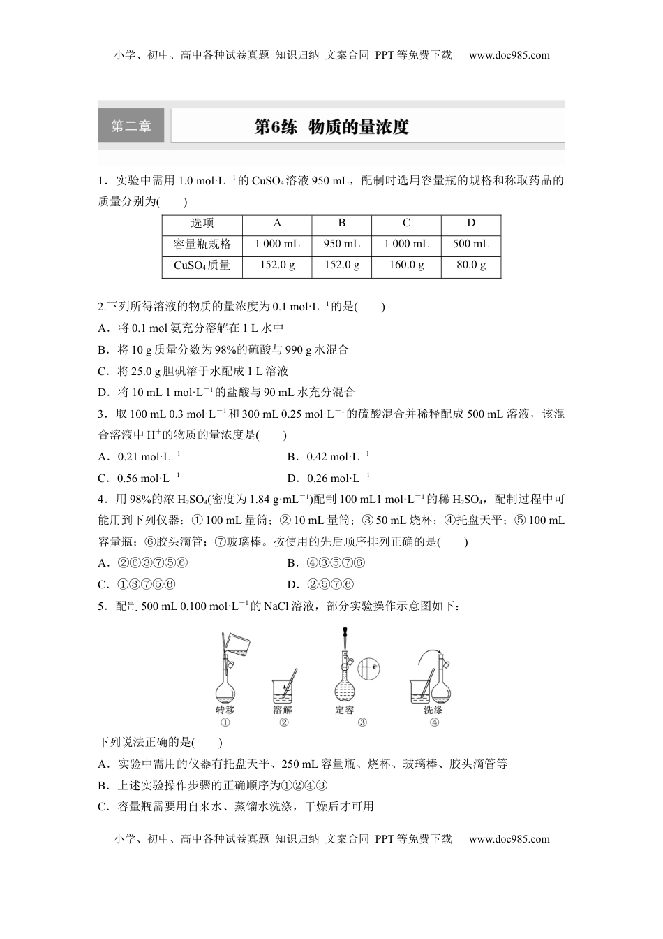 高考化学复习  第二章　第6练　物质的量浓度.docx