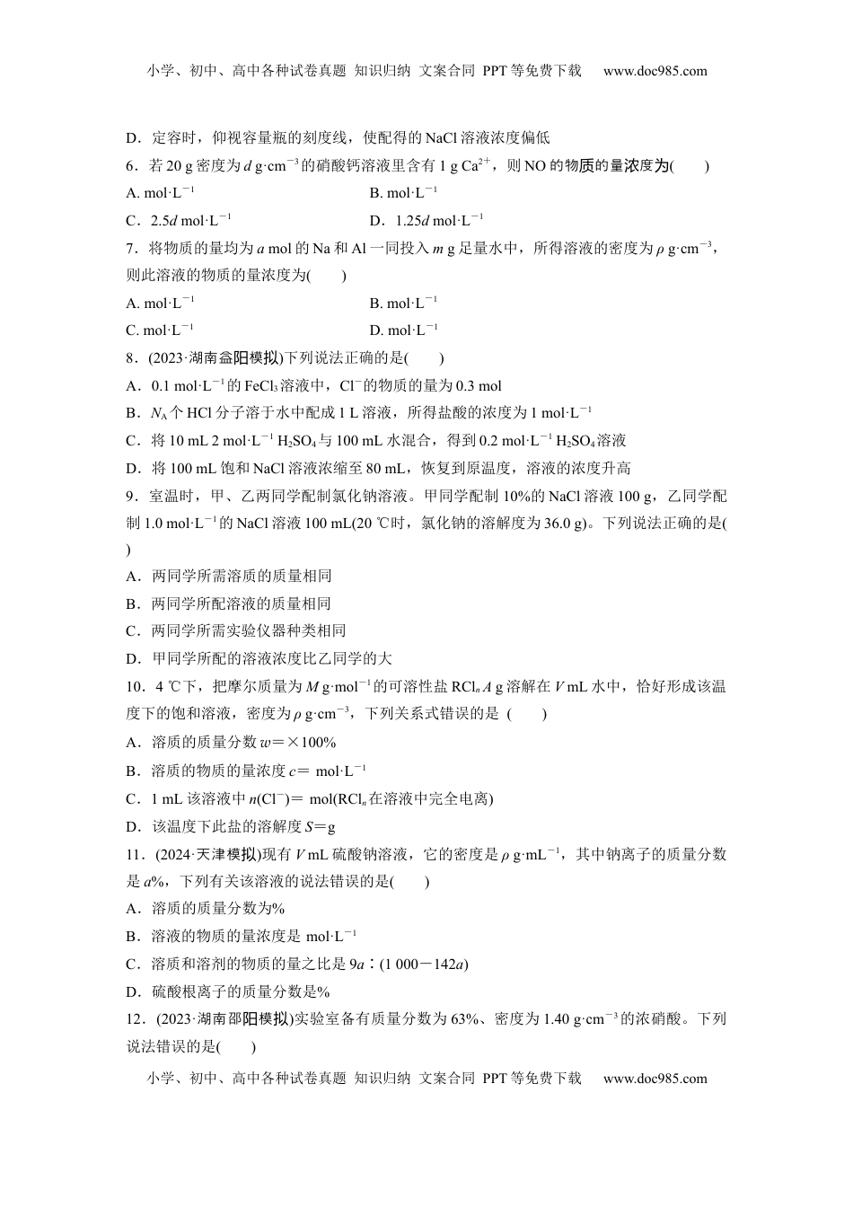 高考化学复习  第二章　第6练　物质的量浓度.docx