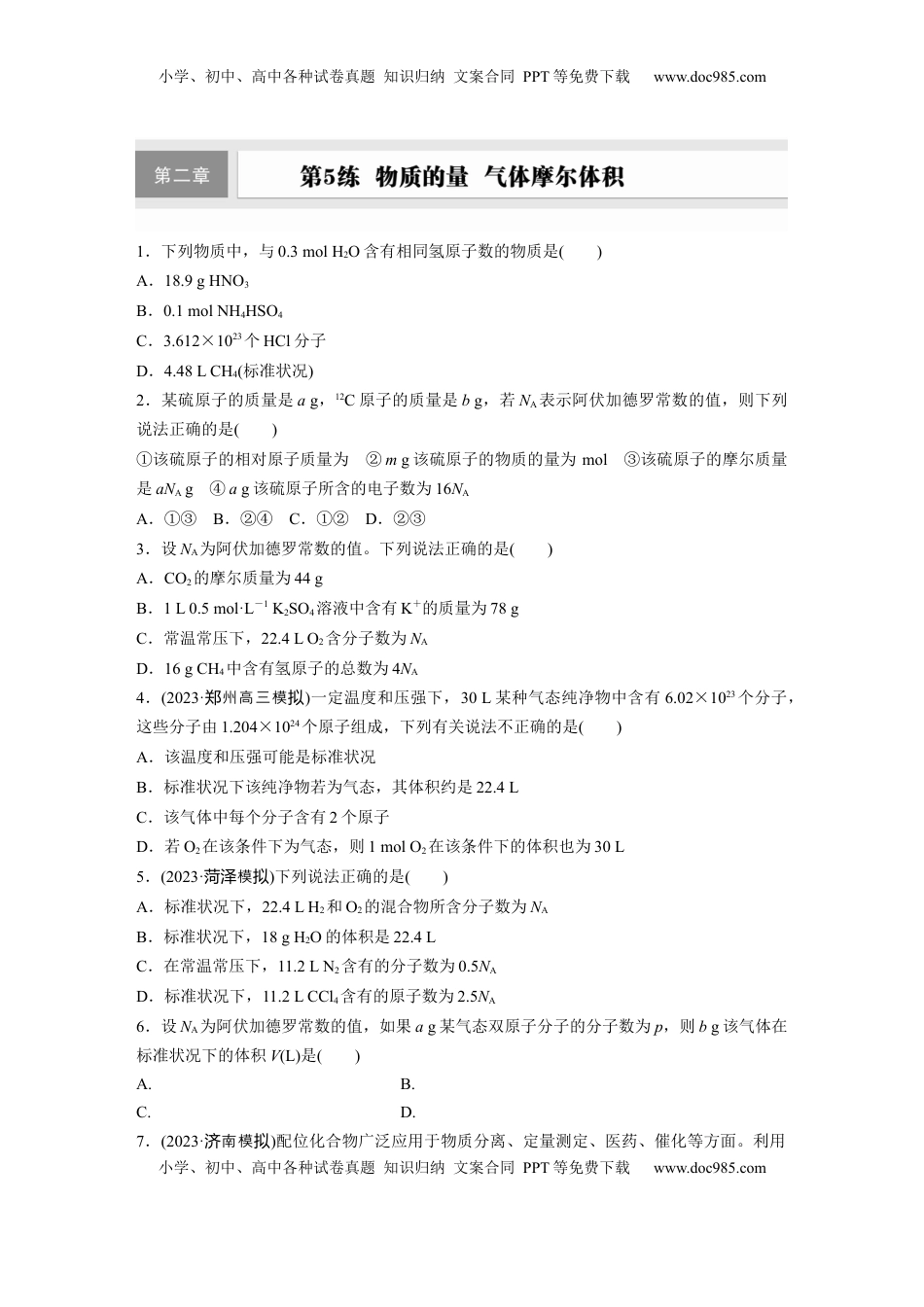 高考化学复习  第二章　第5练　物质的量　气体摩尔体积.docx