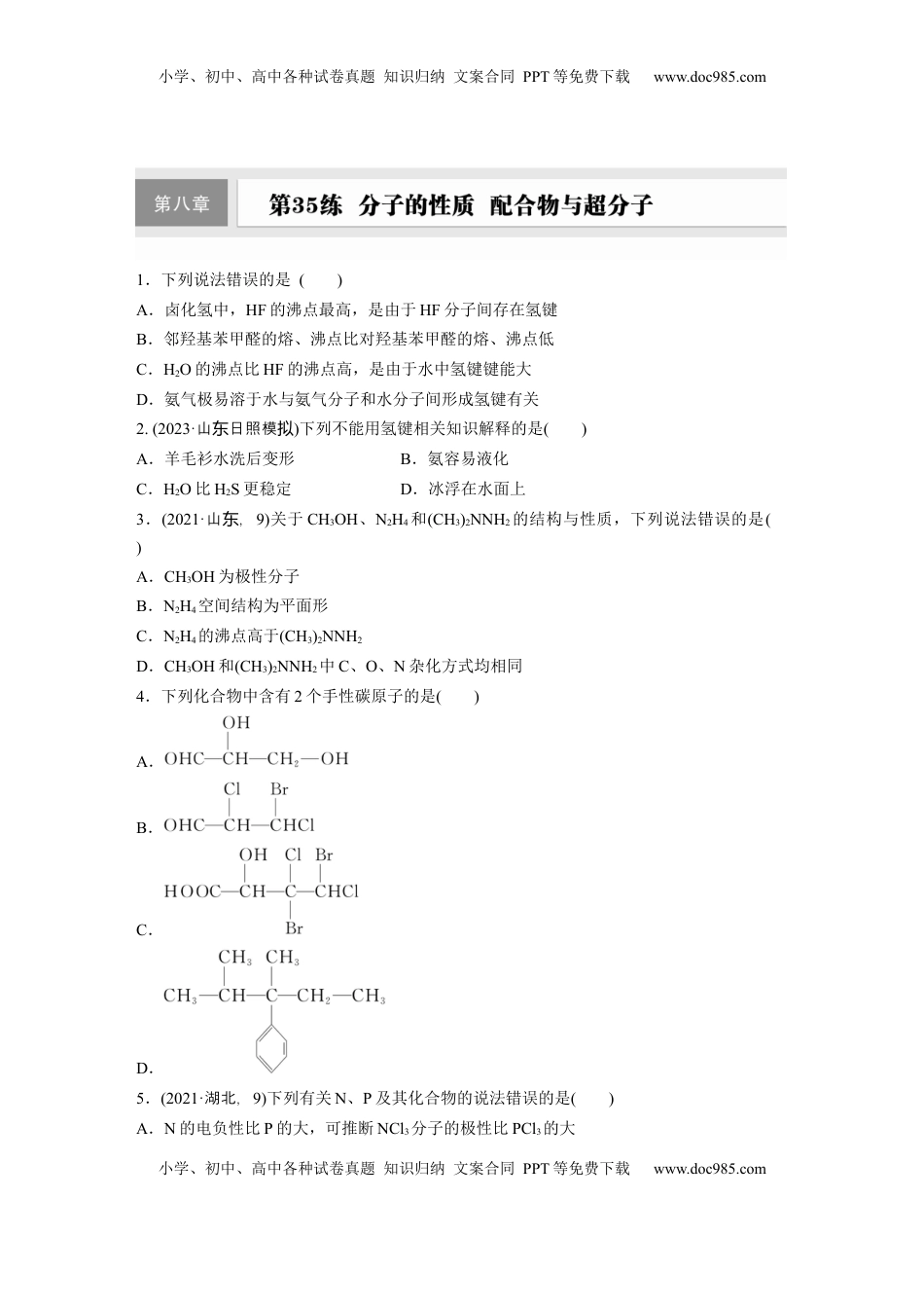 高考化学复习  第八章　第35练　分子的性质　配合物与超分子.docx