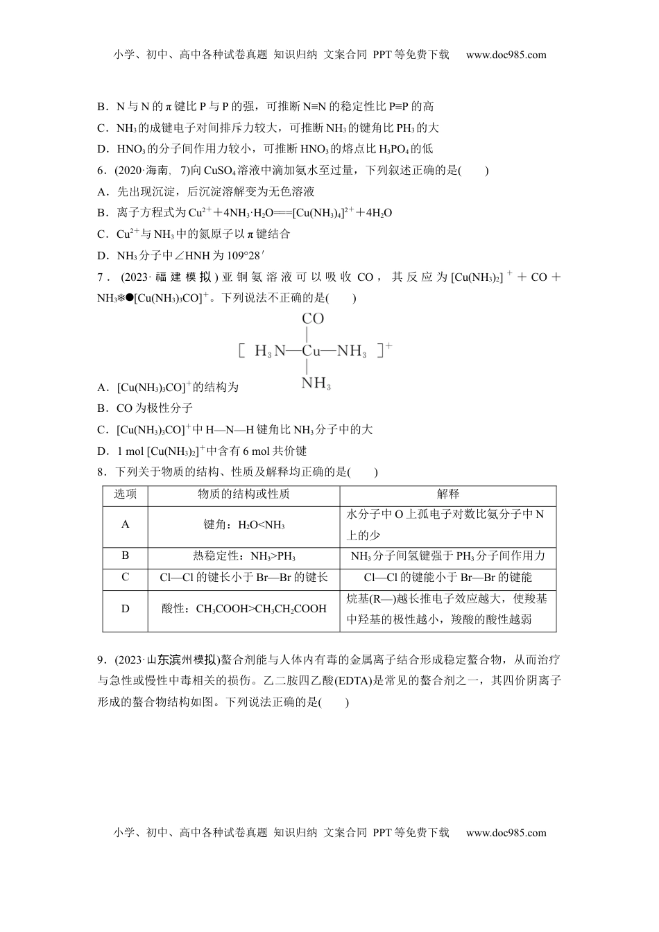 高考化学复习  第八章　第35练　分子的性质　配合物与超分子.docx