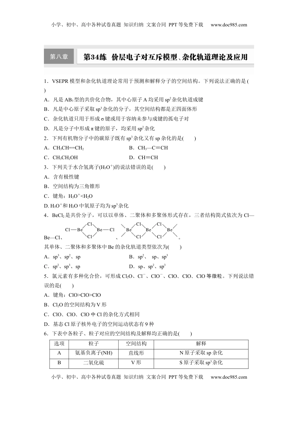 高考化学复习  第八章　第34练　价层电子对互斥模型、杂化轨道理论及应用.docx