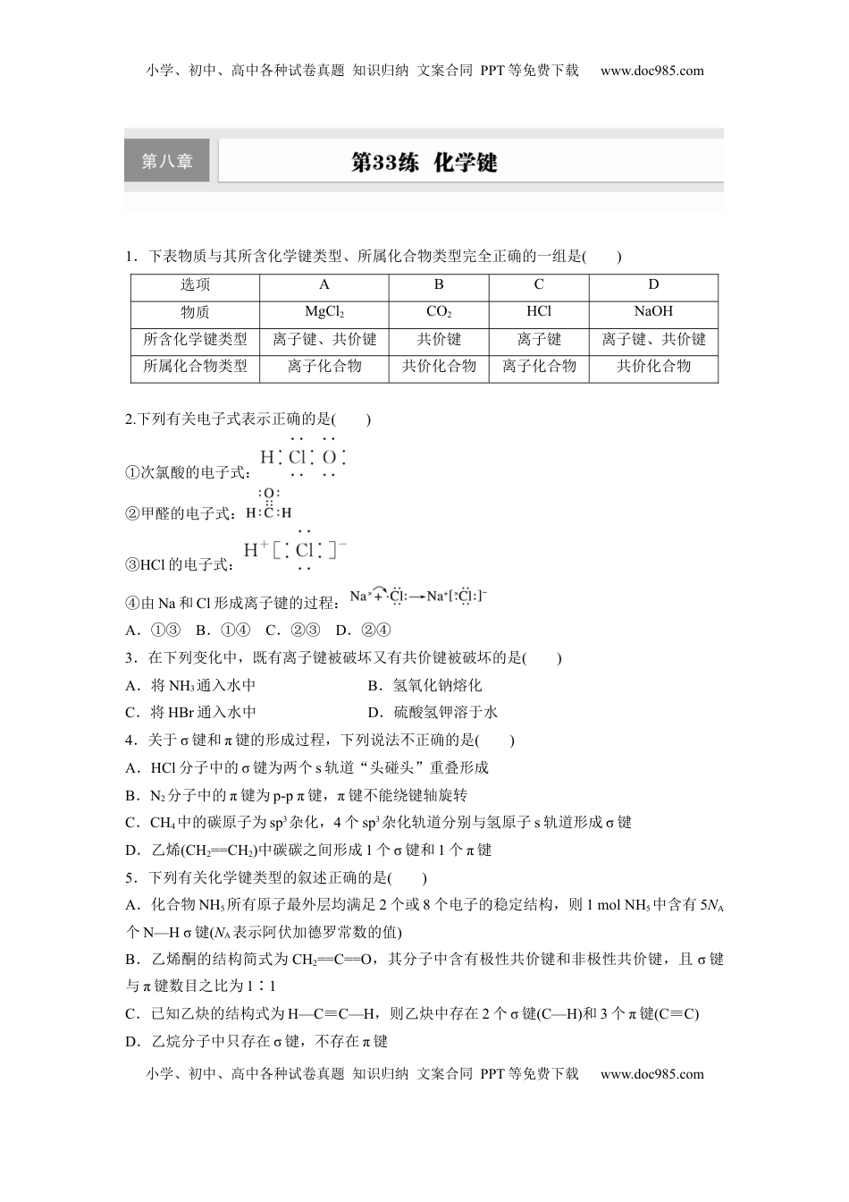 高考化学复习  第八章　第33练　化学键.docx