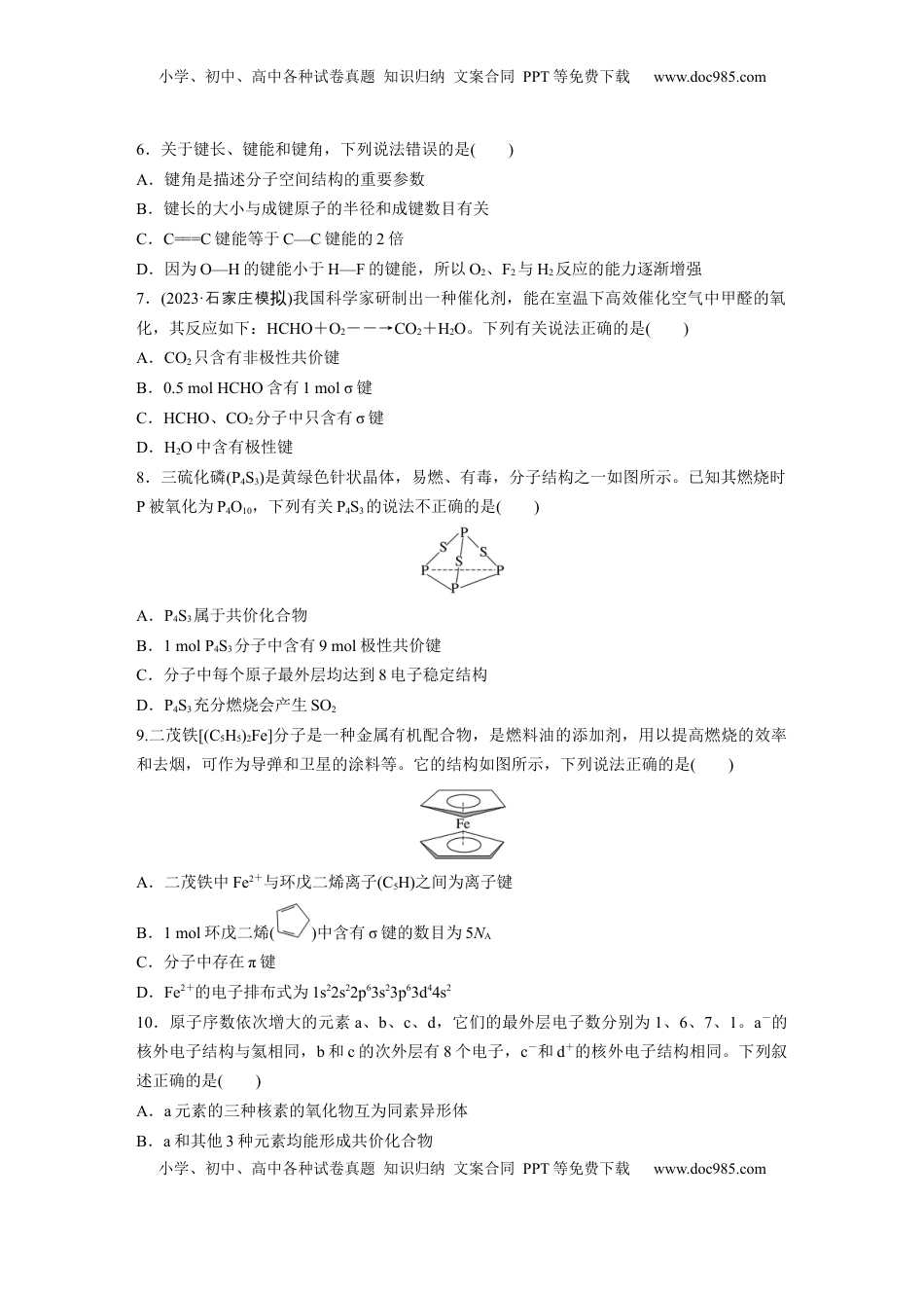 高考化学复习  第八章　第33练　化学键.docx