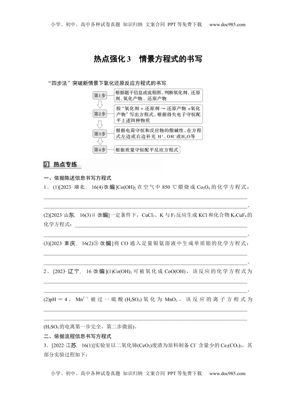 高考化学复习  大单元一　第一章　热点强化3　情景方程式的书写.docx