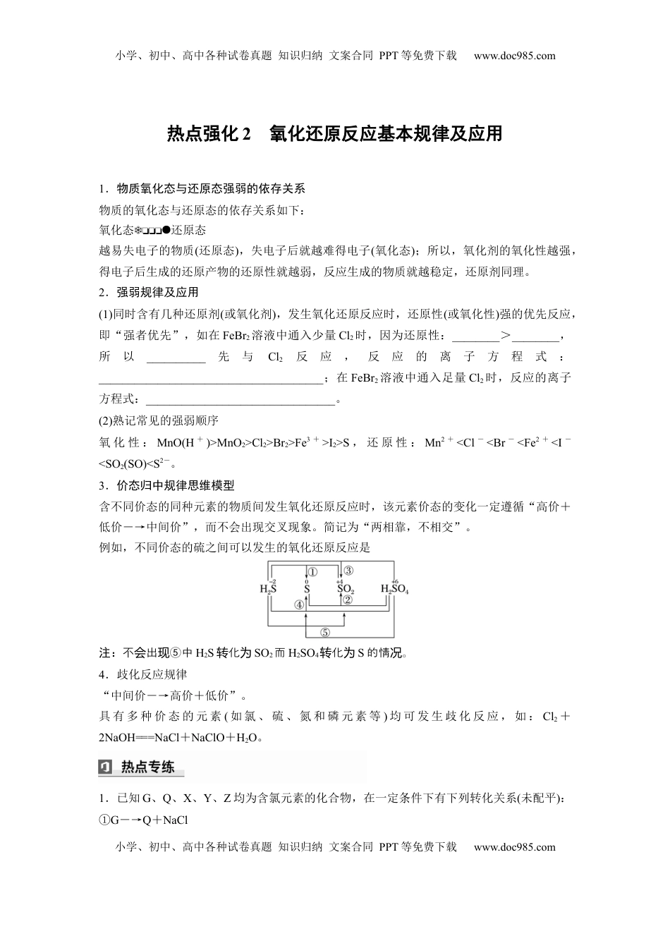 高考化学复习  大单元一　第一章　热点强化2　氧化还原反应基本规律及应用.docx