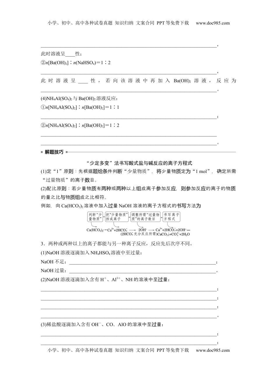 高考化学复习  大单元一　第一章　热点强化1　与量有关的离子方程式的书写.docx