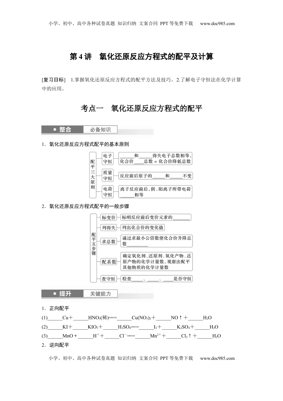 高考化学复习  大单元一　第一章　第4讲　氧化还原反应方程式的配平及计算.docx