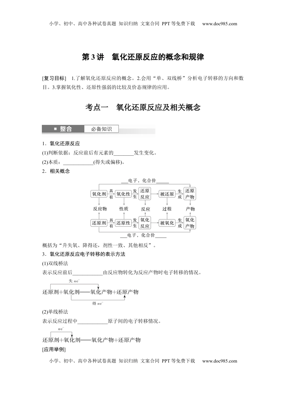 高考化学复习  大单元一　第一章　第3讲　氧化还原反应的概念和规律.docx