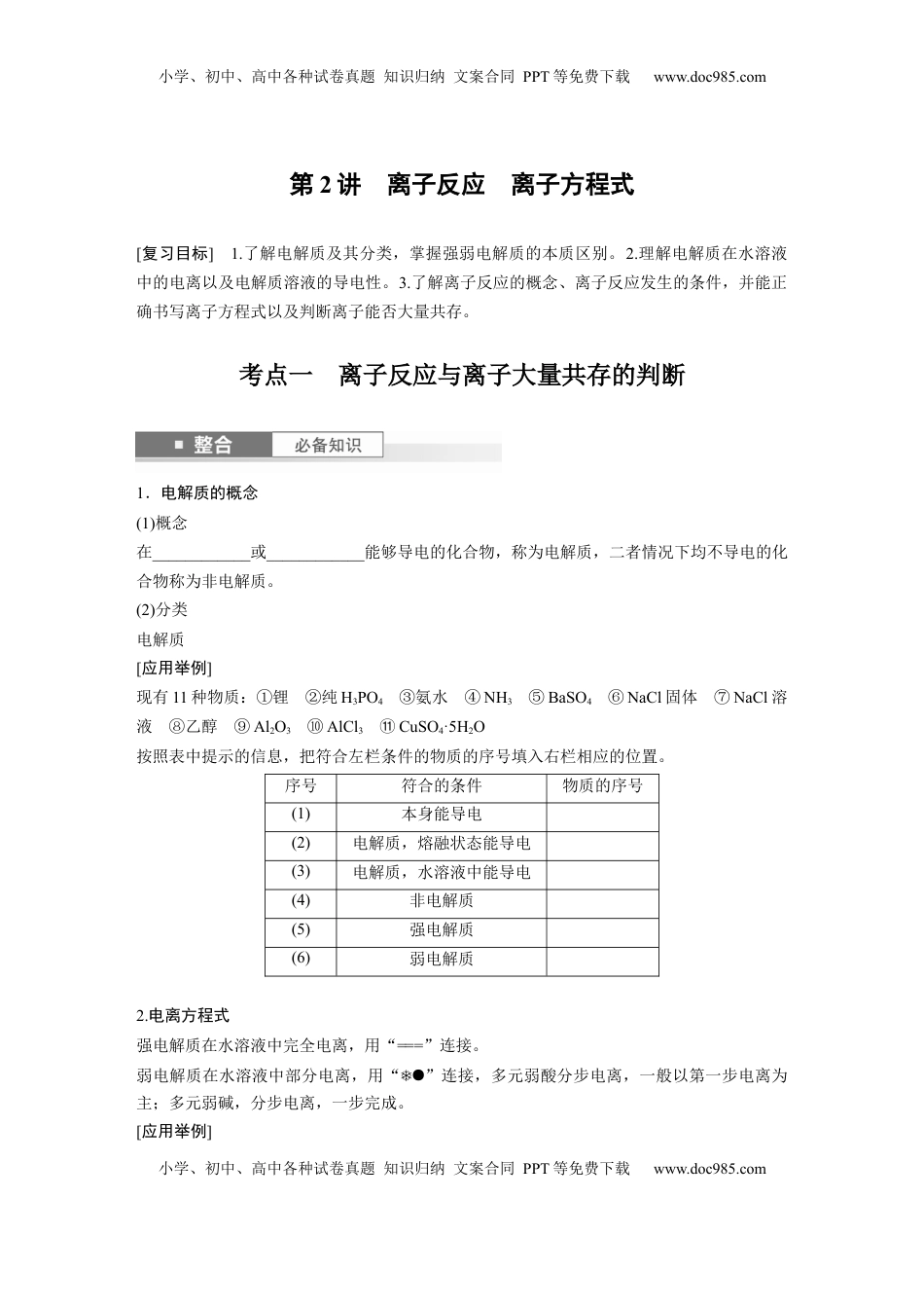 高考化学复习  大单元一　第一章　第2讲　离子反应　离子方程式.docx