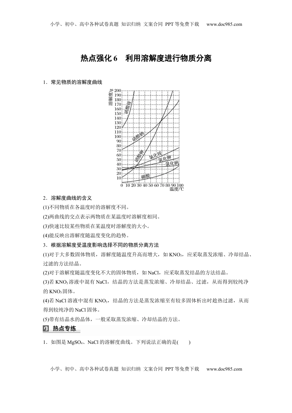 高考化学复习  大单元一　第三章　热点强化6　利用溶解度进行物质分离.docx