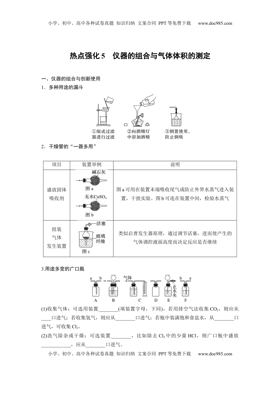高考化学复习  大单元一　第三章　热点强化5　仪器的组合与气体体积的测定.docx