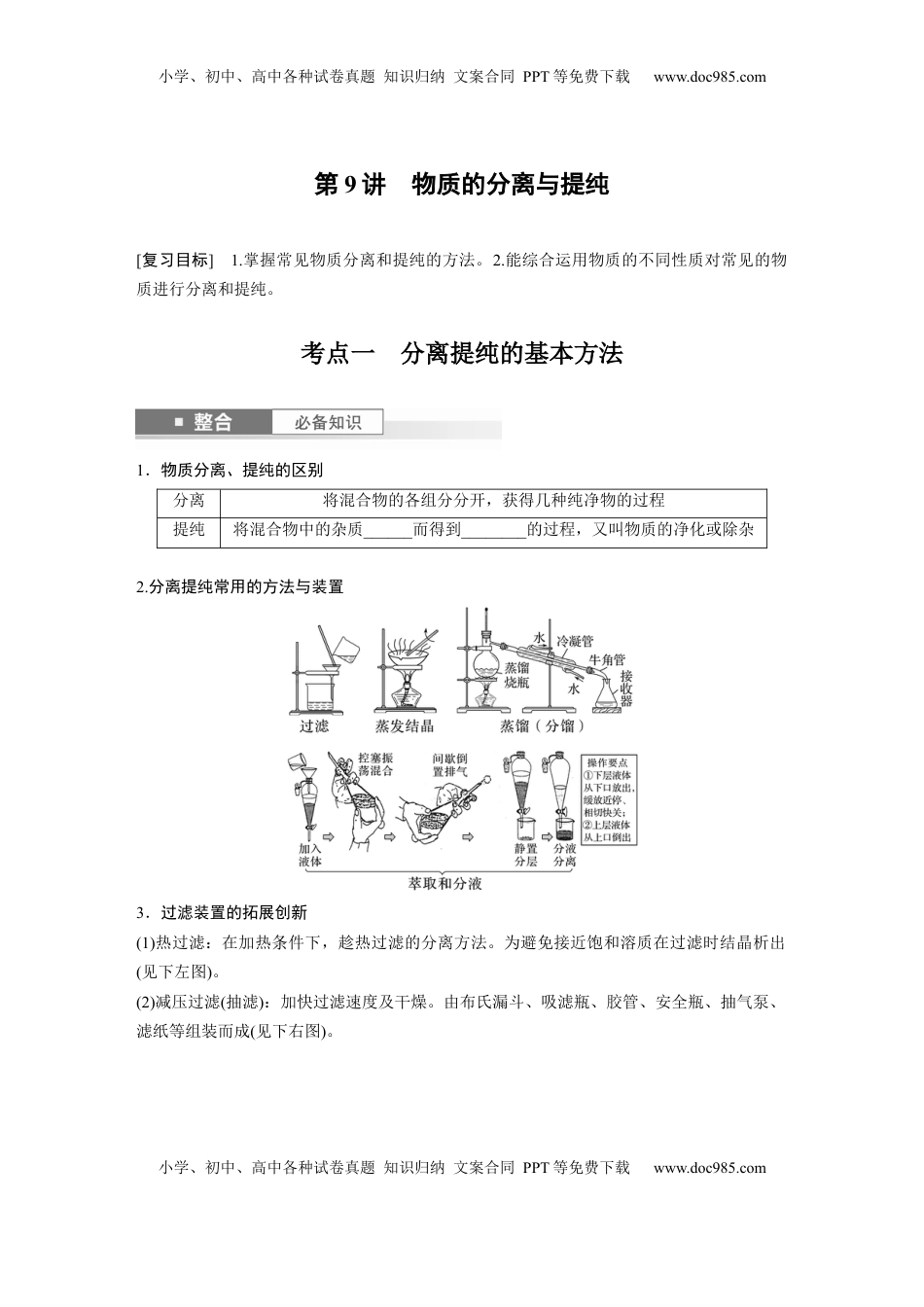 高考化学复习  大单元一　第三章　第9讲　物质的分离与提纯.docx