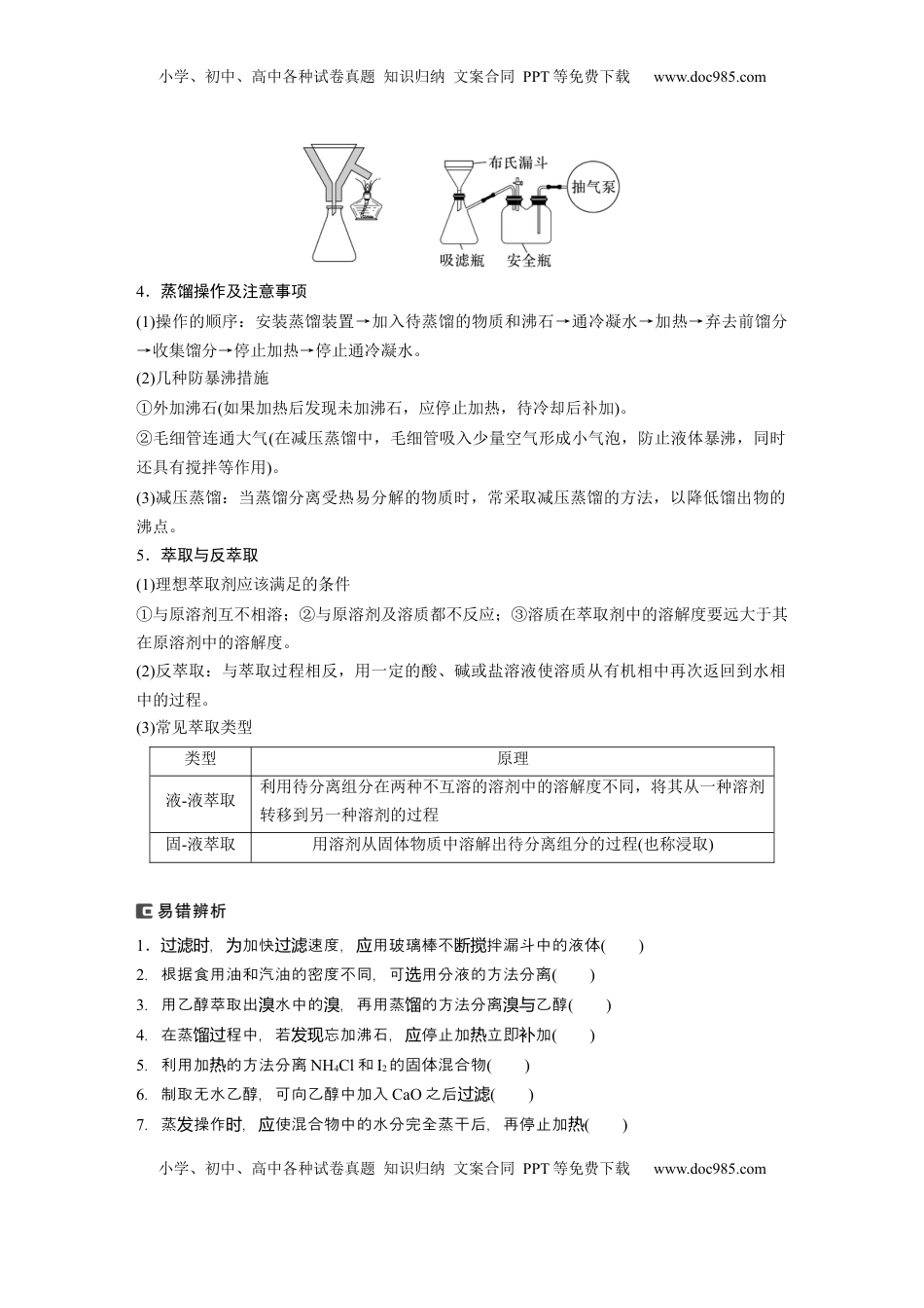 高考化学复习  大单元一　第三章　第9讲　物质的分离与提纯.docx