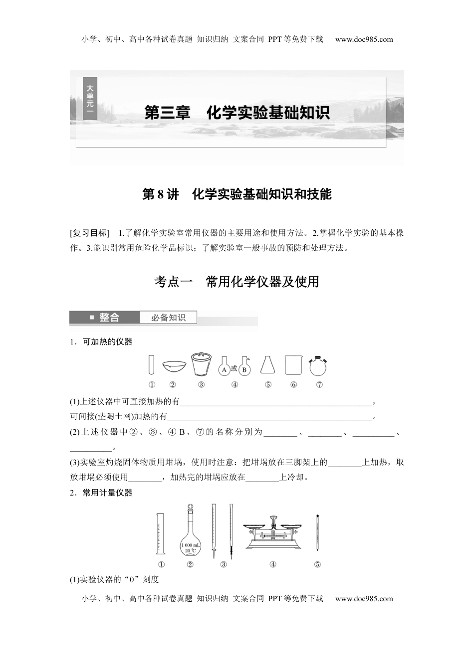 高考化学复习  大单元一　第三章　第8讲　化学实验基础知识和技能.docx