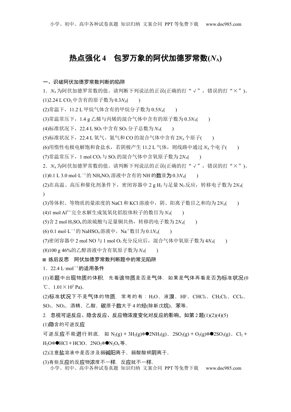 高考化学复习  大单元一　第二章　热点强化4　包罗万象的阿伏加德罗常数(NA).docx