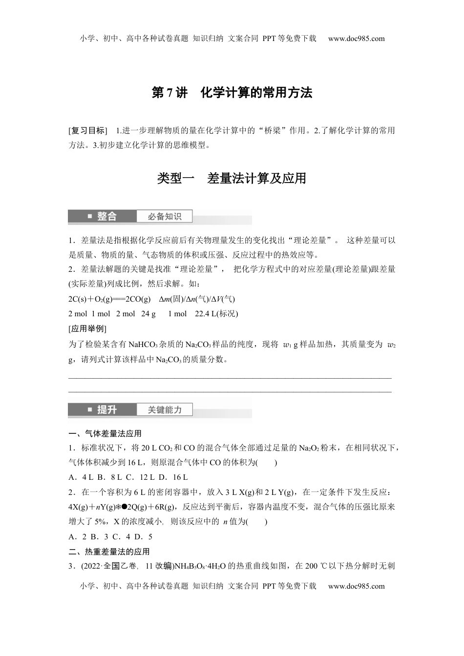 高考化学复习  大单元一　第二章　第7讲　化学计算的常用方法.docx