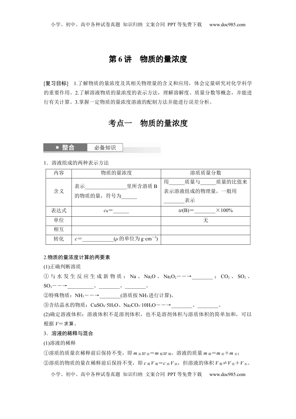 高考化学复习  大单元一　第二章　第6讲　物质的量浓度.docx