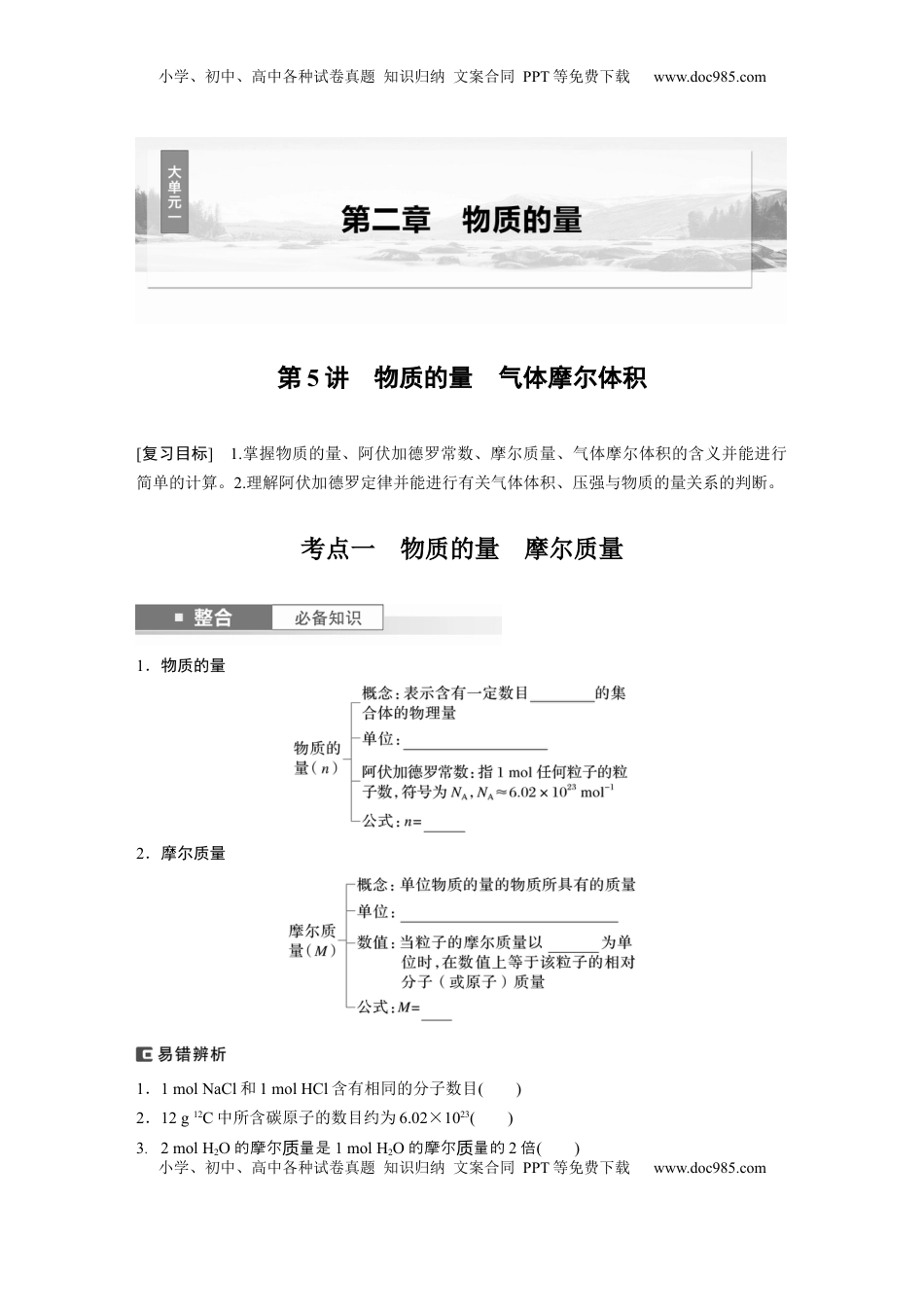 高考化学复习  大单元一　第二章　第5讲　物质的量　气体摩尔体积.docx