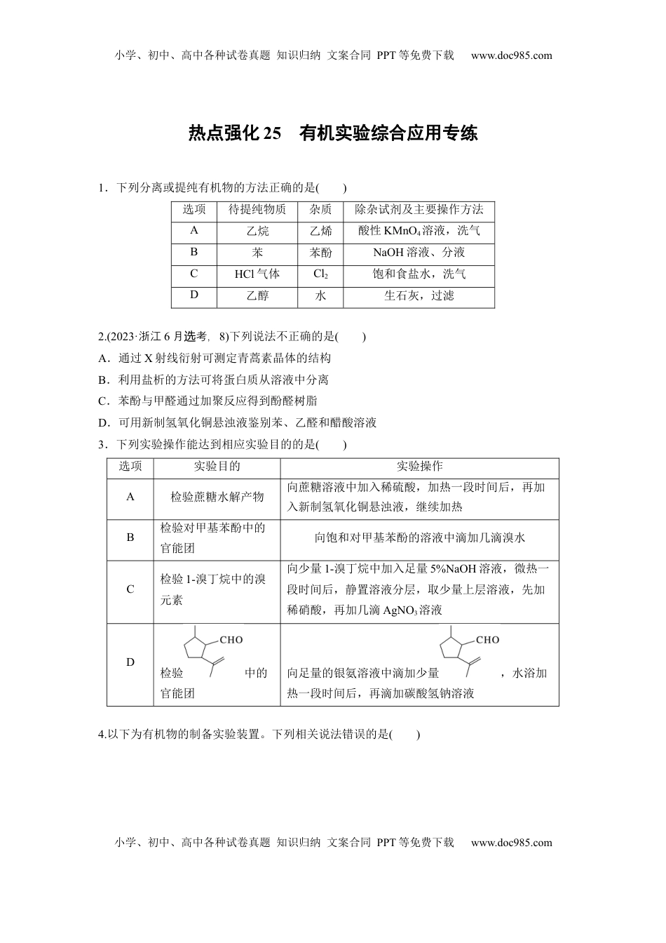 高考化学复习  大单元五　第十五章　热点强化25　有机实验综合应用专练.docx