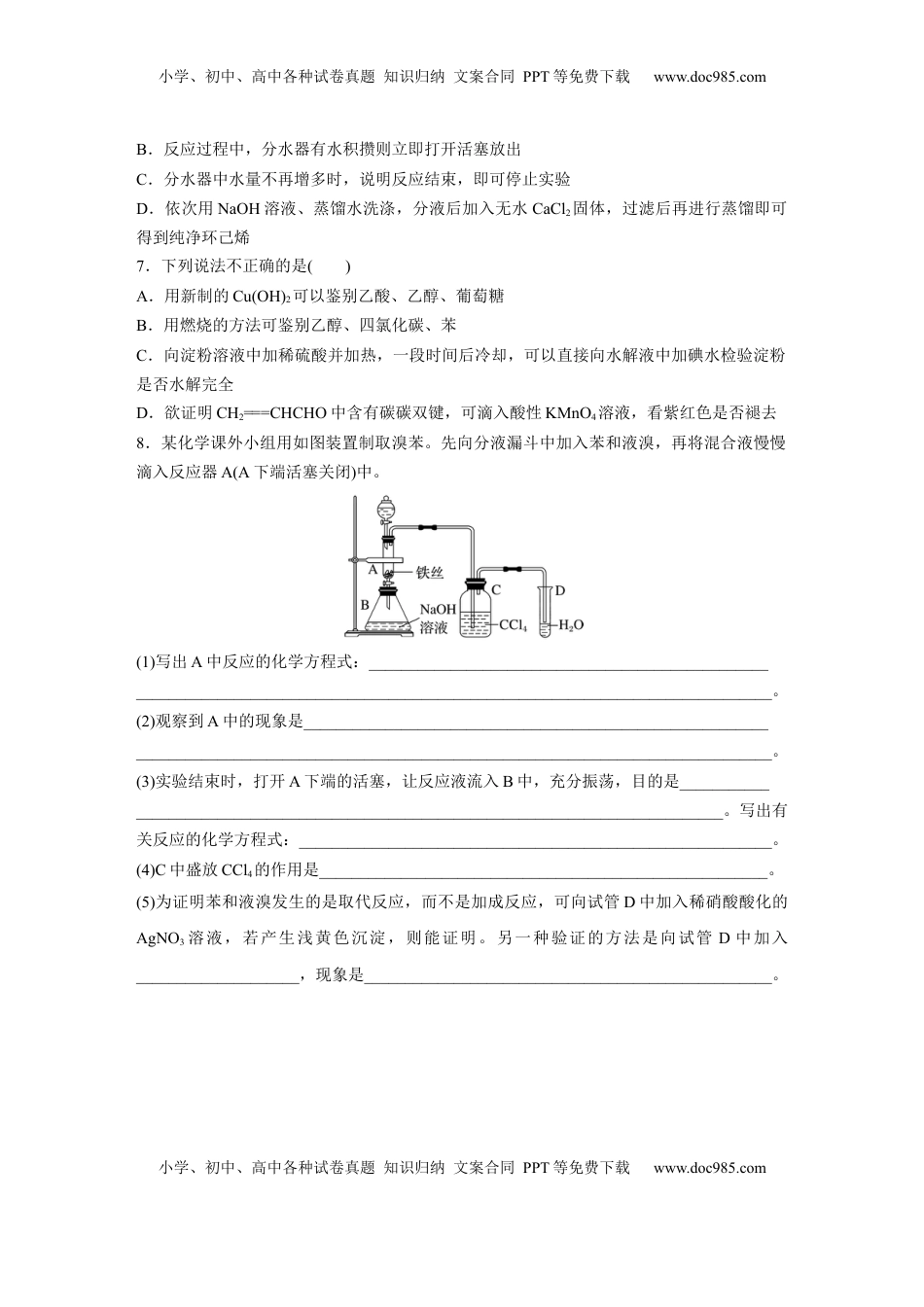 高考化学复习  大单元五　第十五章　热点强化25　有机实验综合应用专练.docx