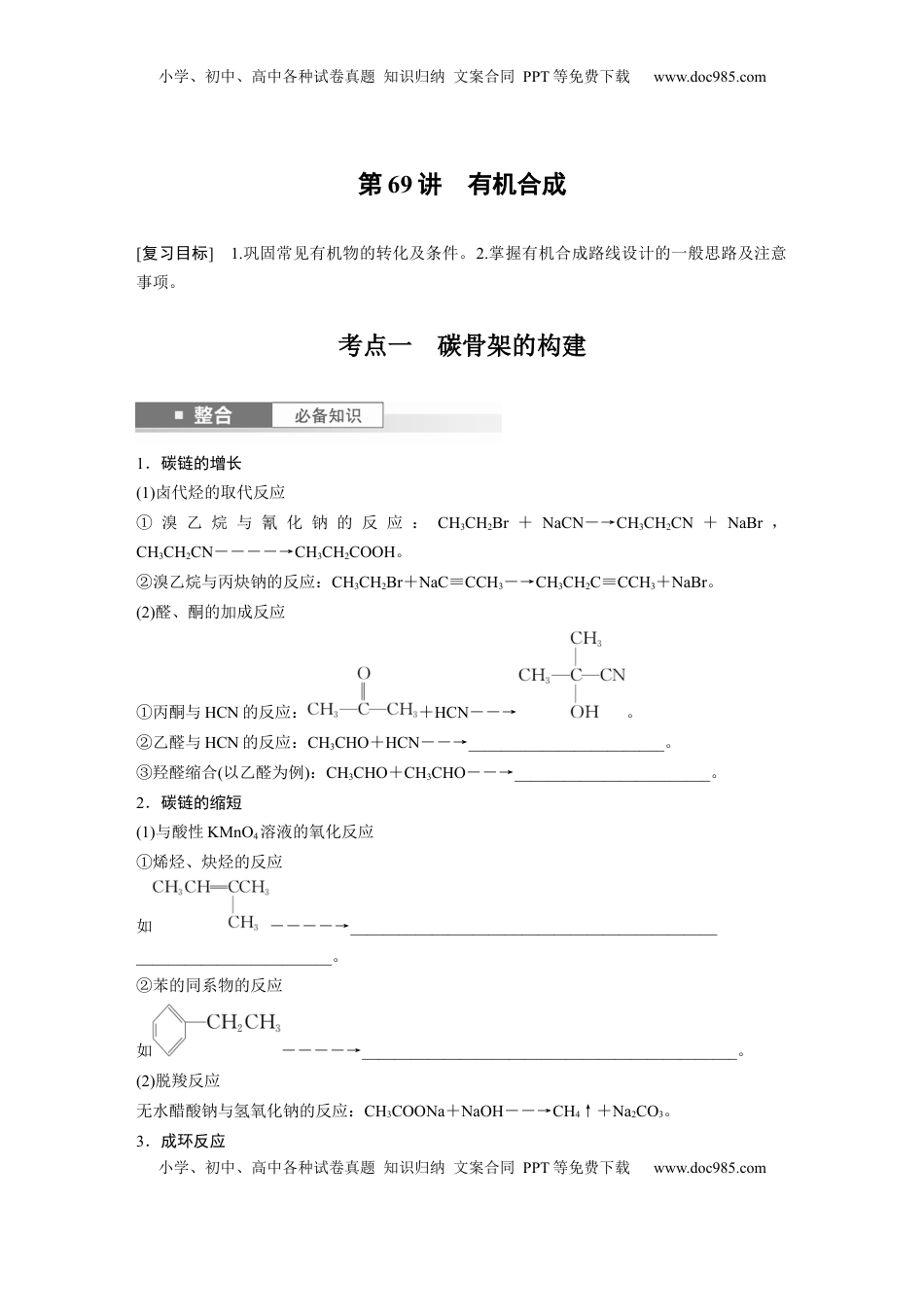 高考化学复习  大单元五　第十五章　第69讲　有机合成.docx