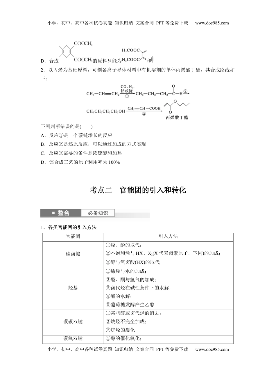 高考化学复习  大单元五　第十五章　第69讲　有机合成.docx