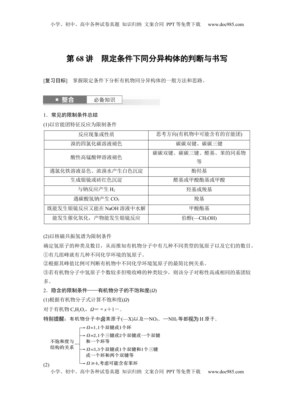 高考化学复习  大单元五　第十五章　第68讲　限定条件下同分异构体的判断与书写.docx